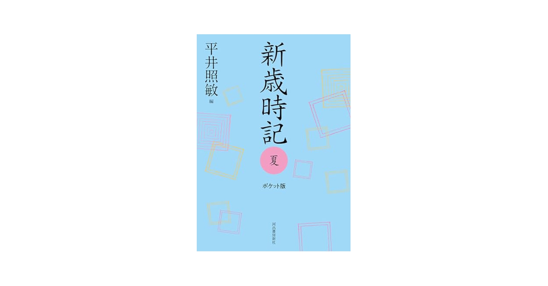 新歳時記 夏 ポケット版 | 平井 照敏 |本 | 通販 | Amazon